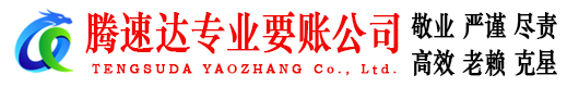 烈山腾速达讨账公司